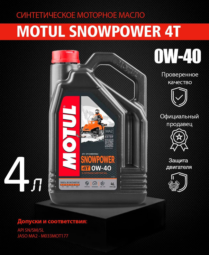 MOTUL snowpower 4t 0W-40 Масло моторное, Синтетическое, 4 л #1