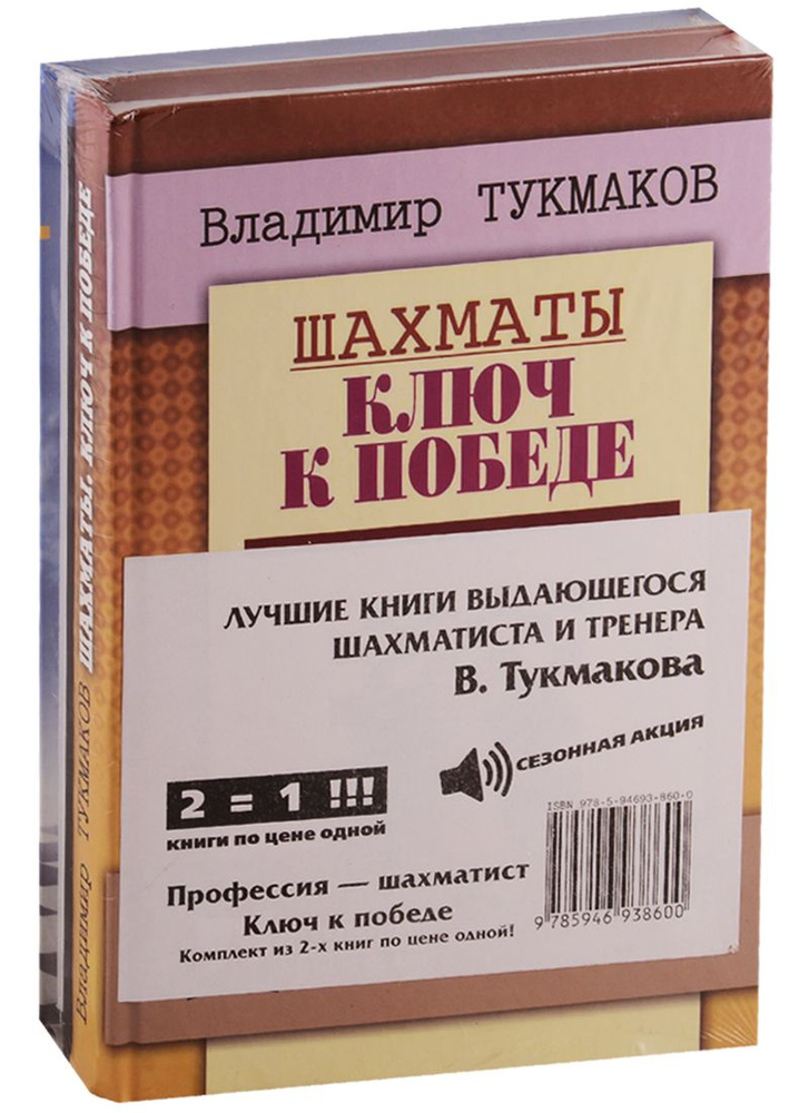 Лучшие книги выдающегося шахматиста и тренера В. Тукмакова (комплект из 2 книг) | Тукмаков Владимир  #1