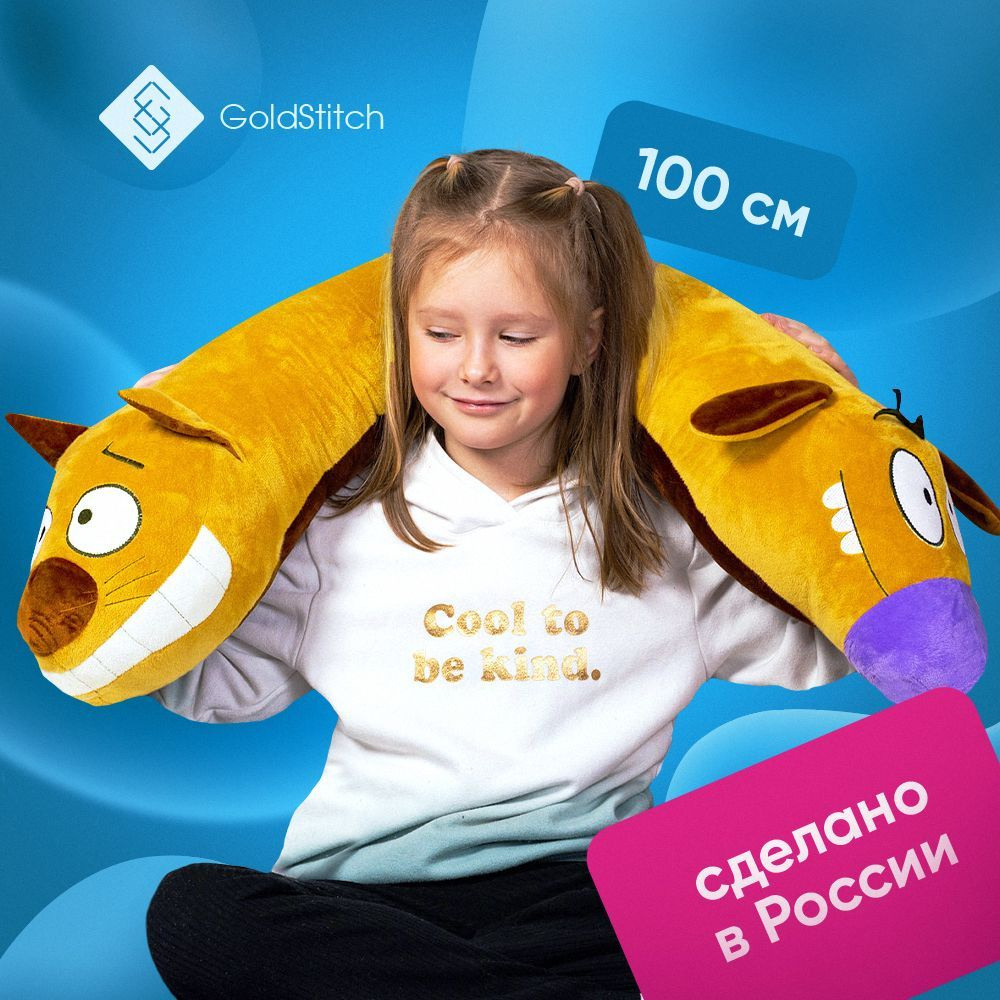 Мягкая игрушка Котопес 100 см / подушка обнимашка антистресс, желтый,  GoldStitch - купить с доставкой по выгодным ценам в интернет-магазине OZON  (470697506)