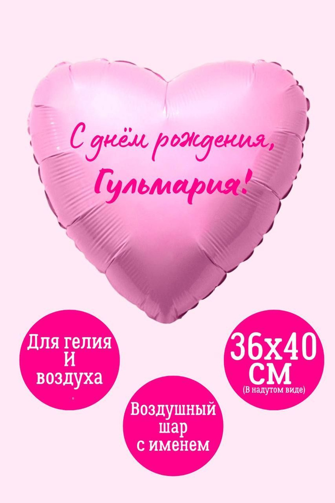 Сердце шар именное, фольгированное, розовое, с надписью (женское имя) для девушки "С днём рождения, Гульмария!" #1