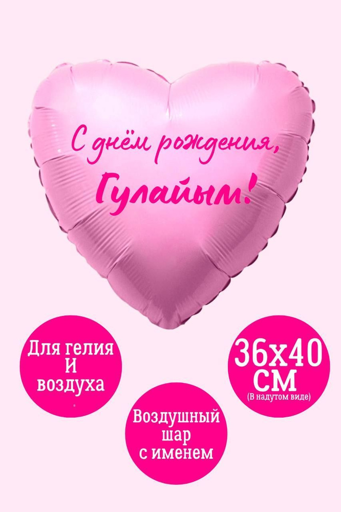 Сердце шар именное, фольгированное, розовое, с надписью (женское имя) для девушки "С днём рождения, Гулайым!" #1