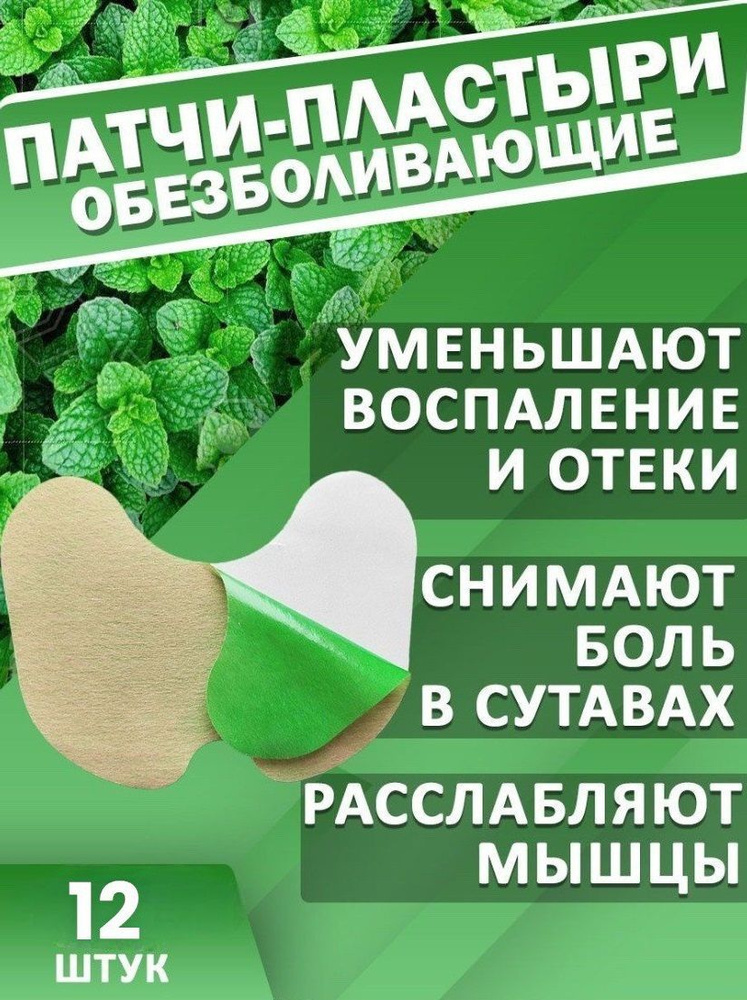 Пластырь обезболивающий, противовоспалительный патч для коленного ...