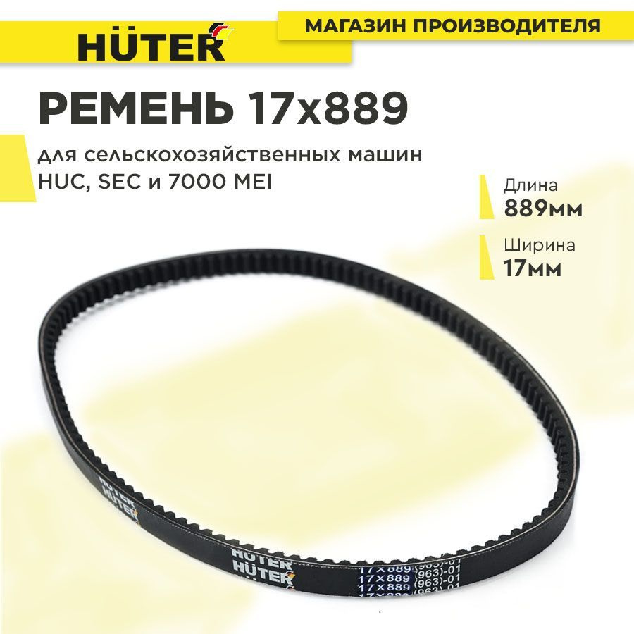 Ремень17x889 для сельскохозяйственных машин HUC, SEC и 7000 MEI #1