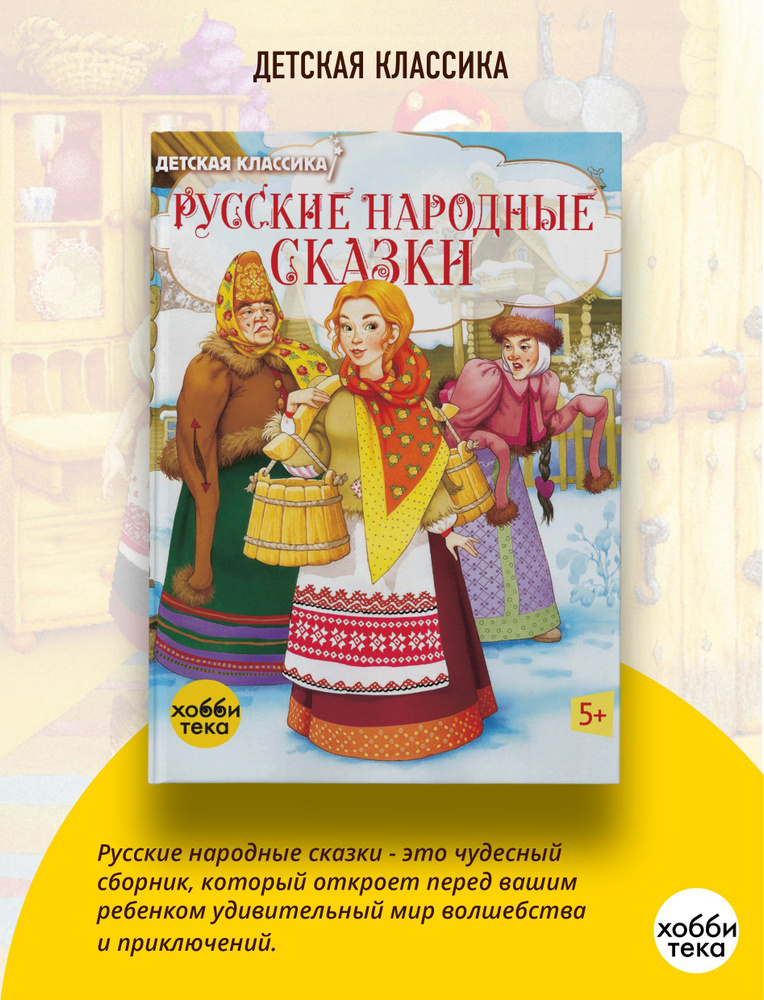 Русские народные сказки. Классические сказки для детей (твёрдый переплёт) | Коллектив авторов  #1