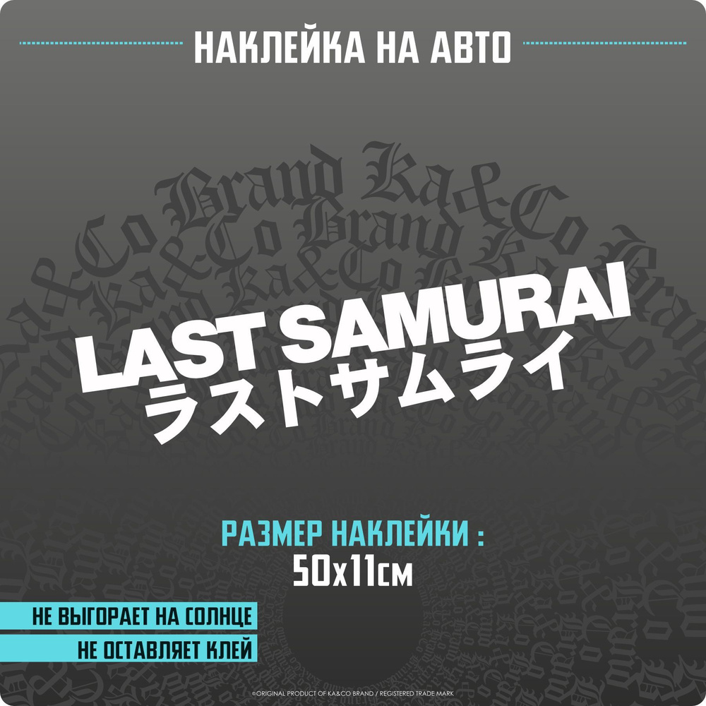 Наклейки на автомобиль LAST SAMURAI надпись - 50х11 см. - купить по  выгодным ценам в интернет-магазине OZON (1176494411)