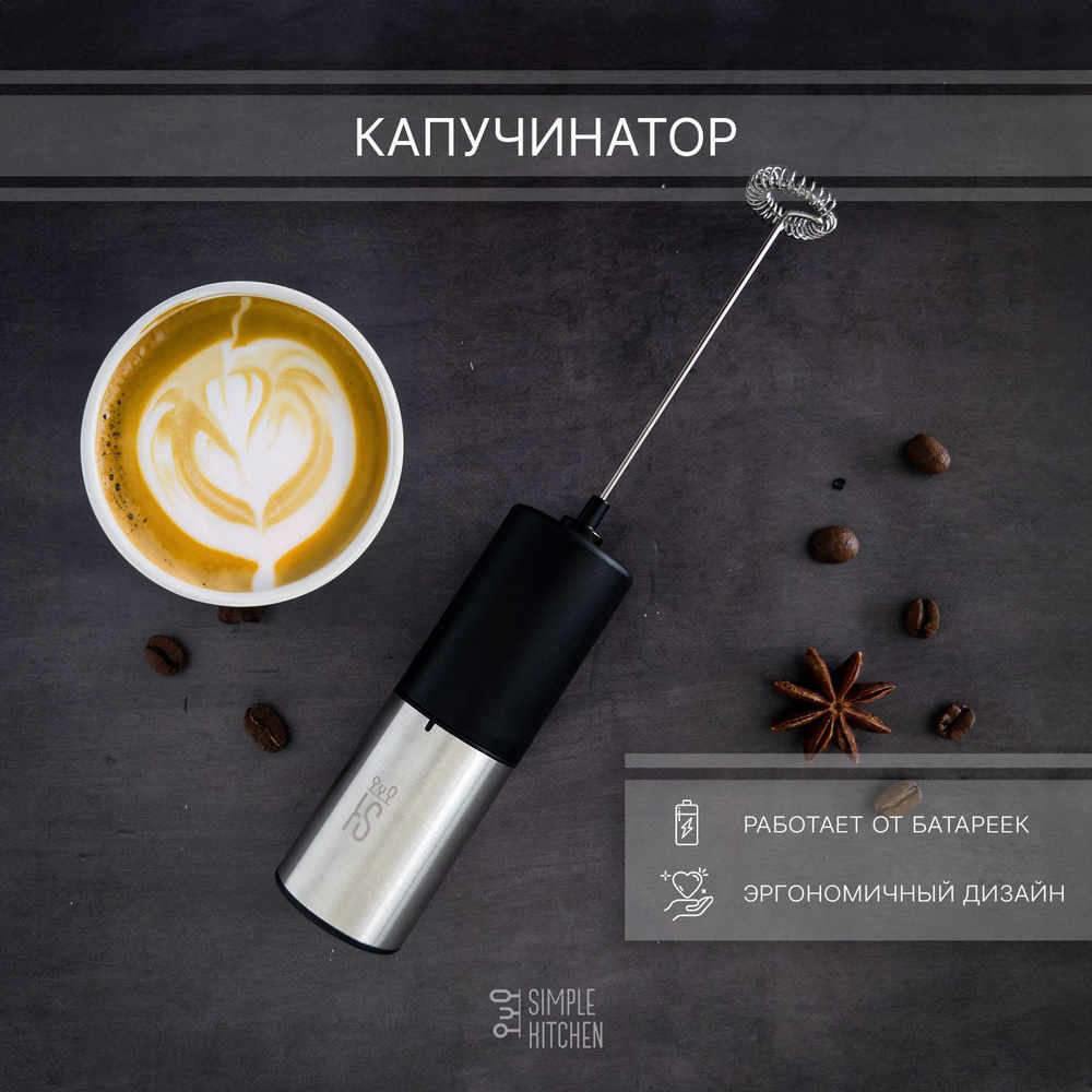 Капучинатор электрический SIMPLE KITCHEN, вспениватель молока, Серия ...