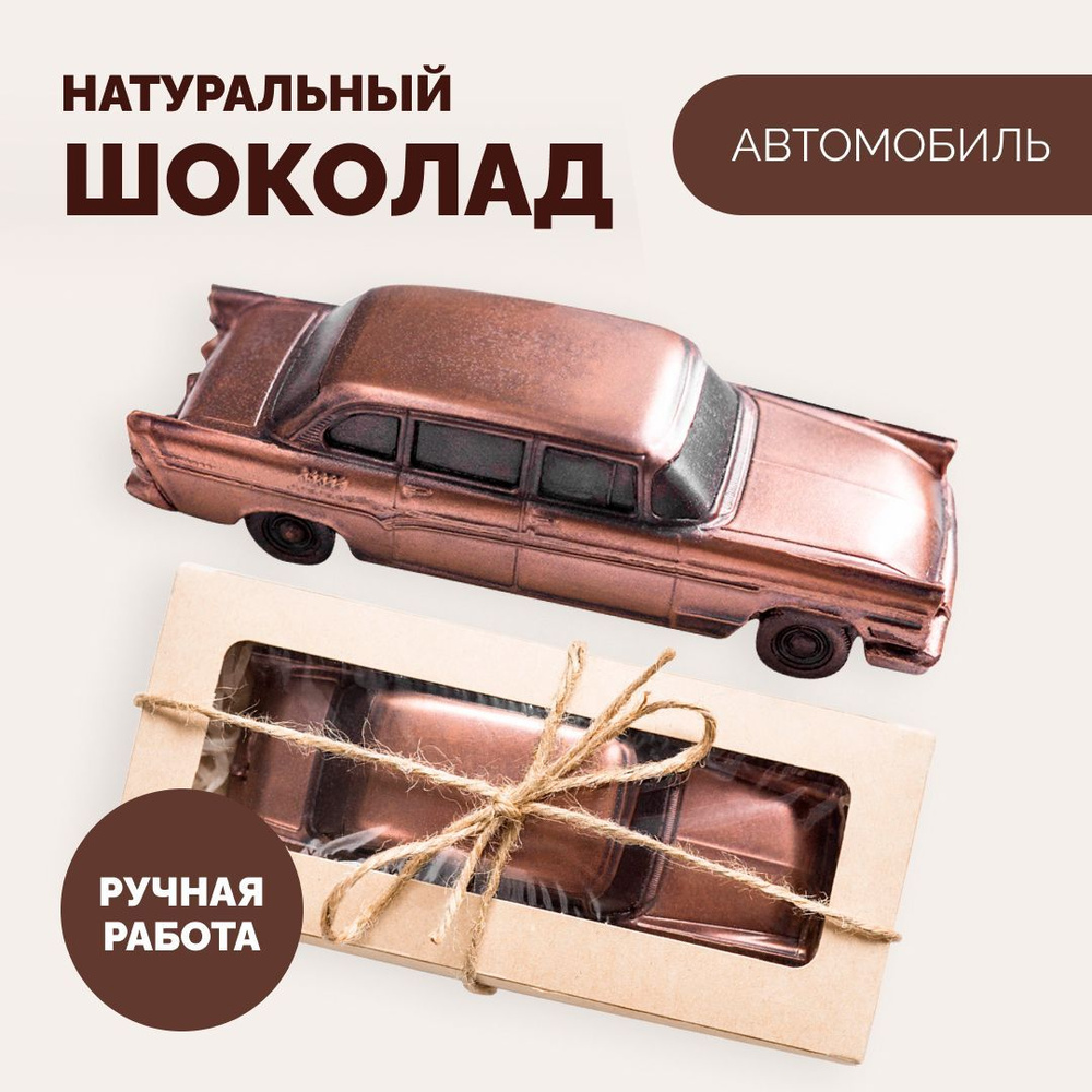 Шоколадный набор "Автомобиль", фигурный бельгийский шоколад ручной работы, необычный подарок  #1