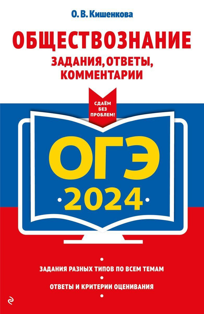 ОГЭ 2024. Обществознание. Задания, Ответы, Комментарии | Кишенкова.