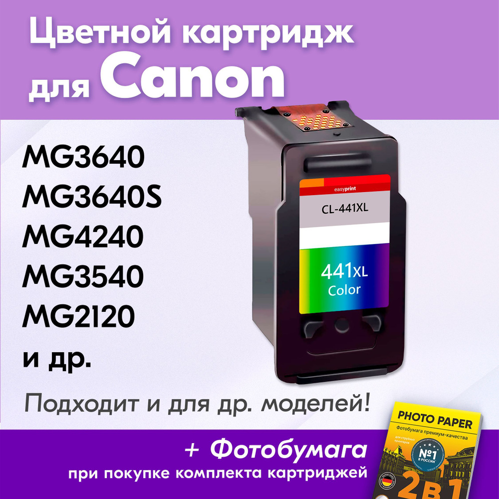 Картридж для Canon CL-441XL, Canon PIXMA MG3640, MG3640S, MG3540, TS5140 с  чернилами (с краской) для струйного принтера, Цветной (Color), увеличенный  ...