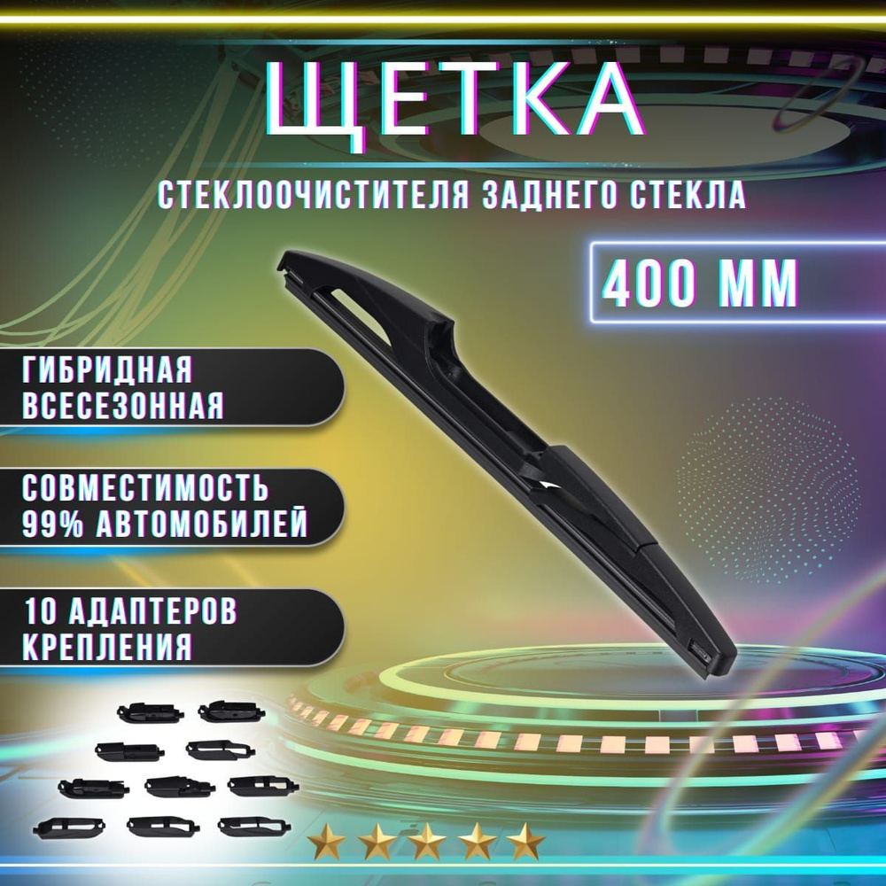 Щетка стеклоочистителя задняя KurumaKit K302-16, крепление Штырь (Pin  lock), Оригинальное (Special) - купить по выгодной цене в интернет-магазине  OZON (1177712195)