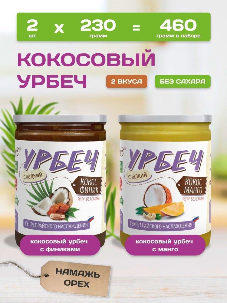 Урбеч кокосовый без сахара с фиником и манго Намажь орех 2 вкуса по 230 грамм  #1