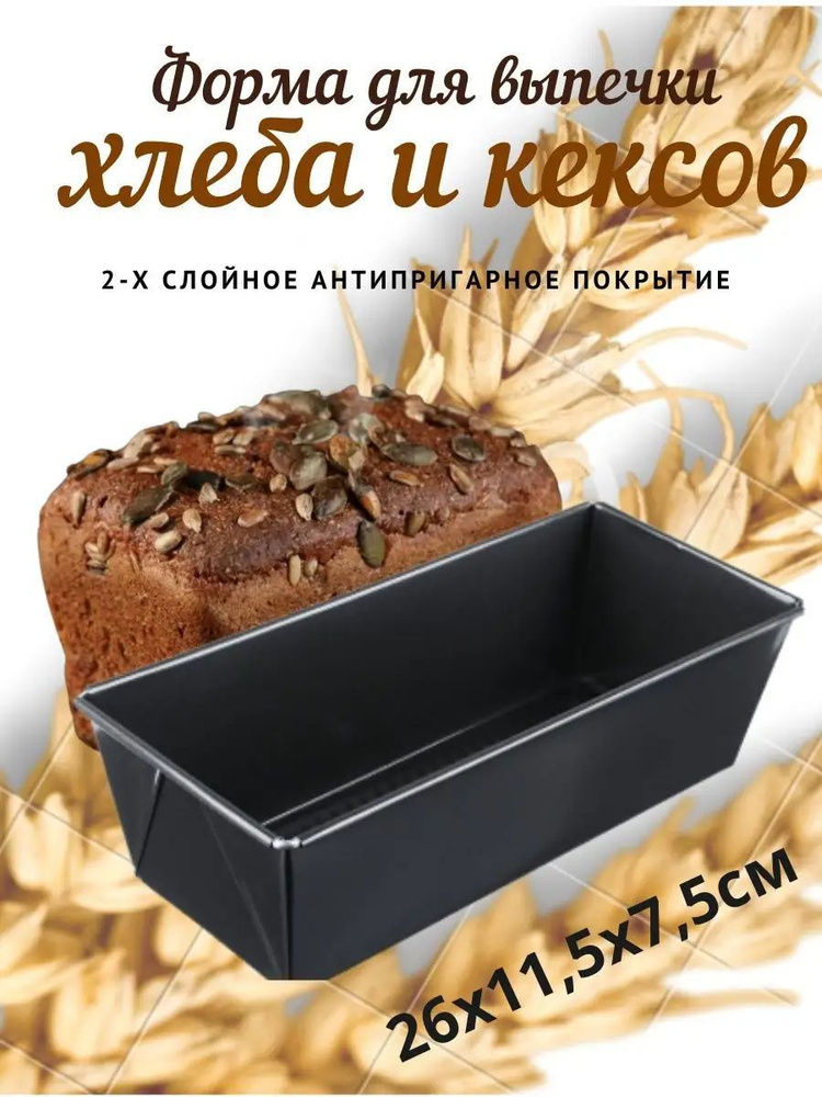 Форма для выпечки и запекания кекса/хлеба с антипригарным покрытием ...