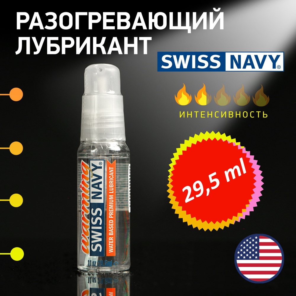 Лубрикант с разогревающим эффектом Swiss Navy Warming, США, 29,5мл  #1