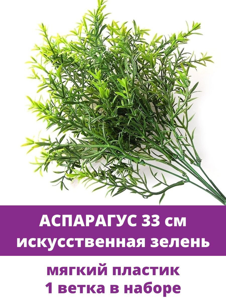 Аспарагус, искусственная зелень из высококачественного пластика, 33 см, 1 букет  #1