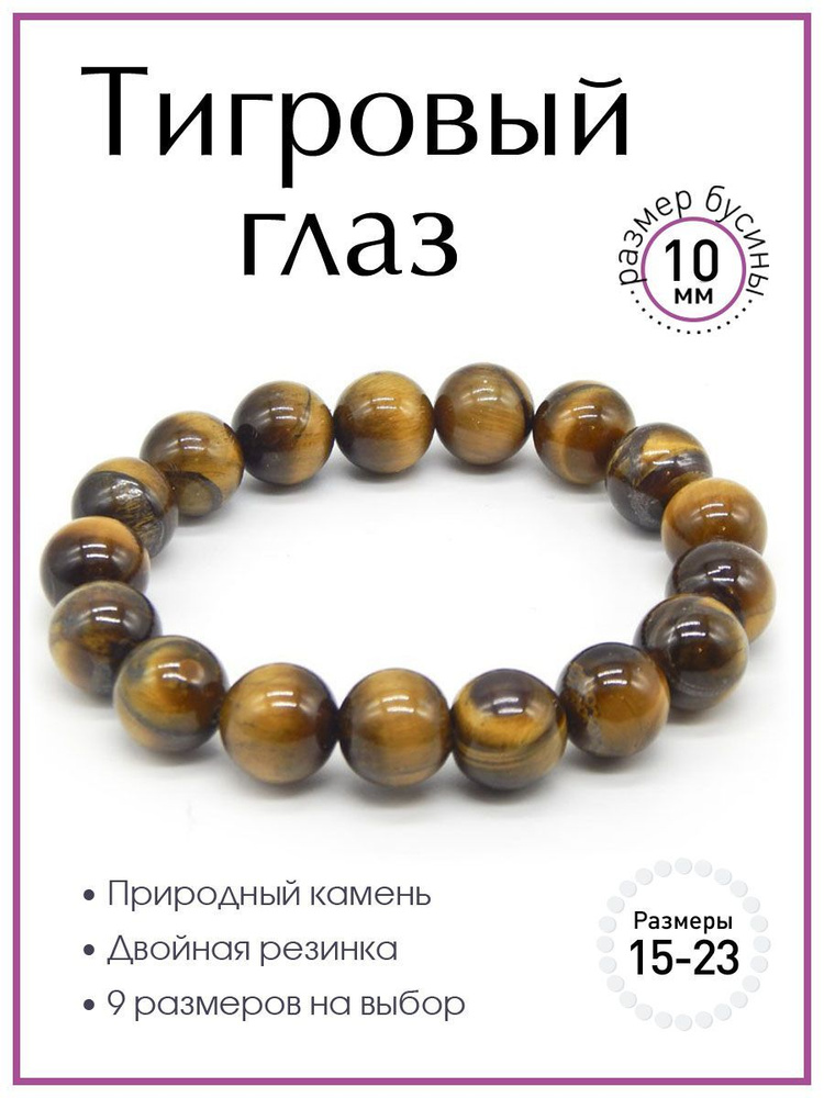 Браслет из камня тигровый глаз 100 КАМНЕЙ арт. Б1108-121. Браслет из натуральных камней, бусины 10 мм, #1