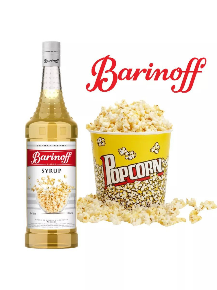 Сироп Barinoff Попкорн, стекло, 1л #1