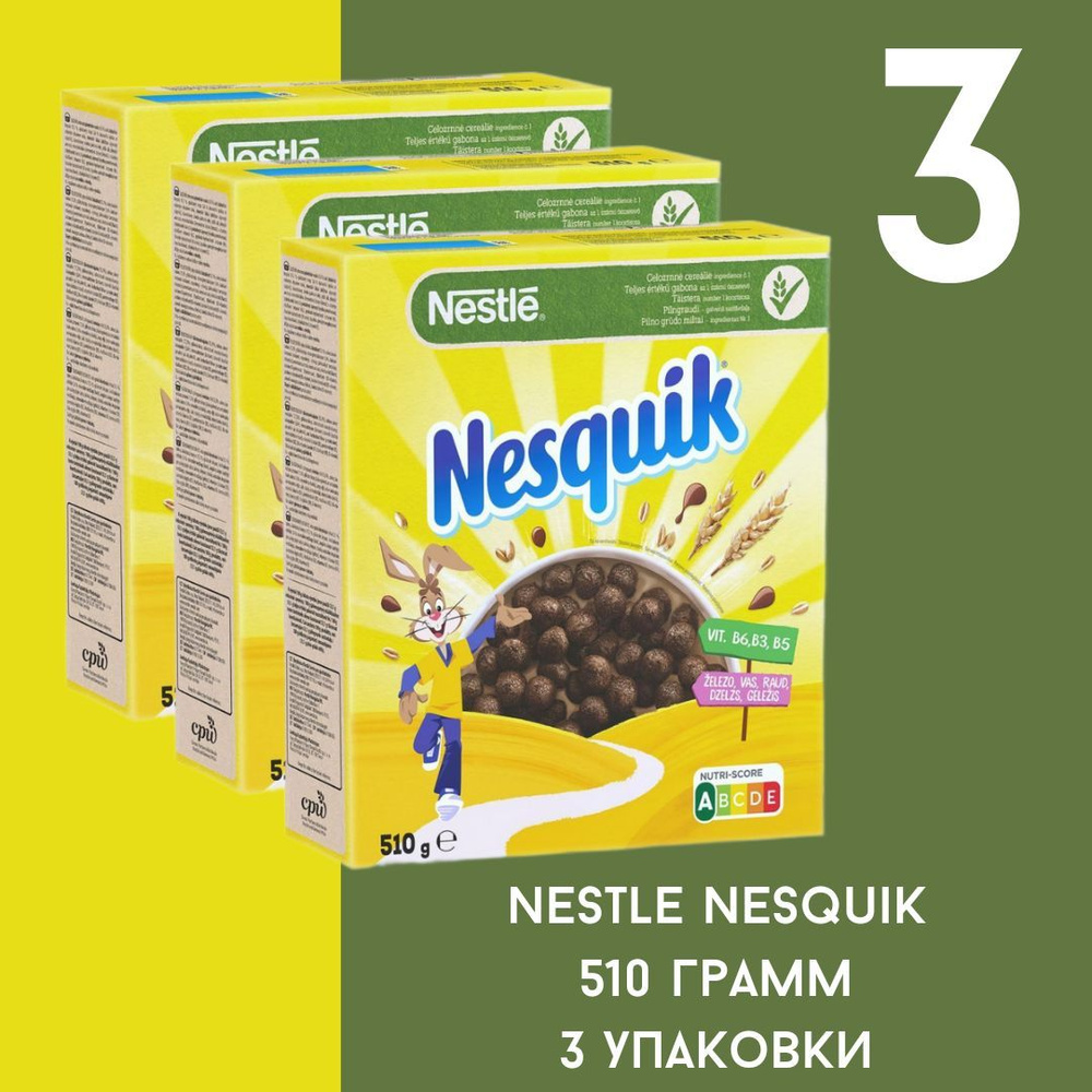 Готовый завтрак Nesquik шоколадные шарики 510 грамм 3 уп / Готовый завтрак  Несквик шоколадные шарики