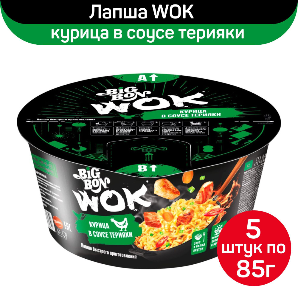 Лапша BigBon Wok курица в соусе терияки, 5шт по 85г - купить с доставкой по  выгодным ценам в интернет-магазине OZON (1163472566)