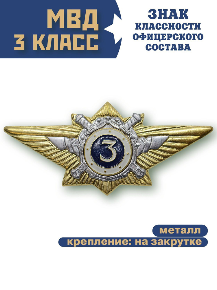 Знак классности Офицерский состав МВД 3 класс Значок - купить с