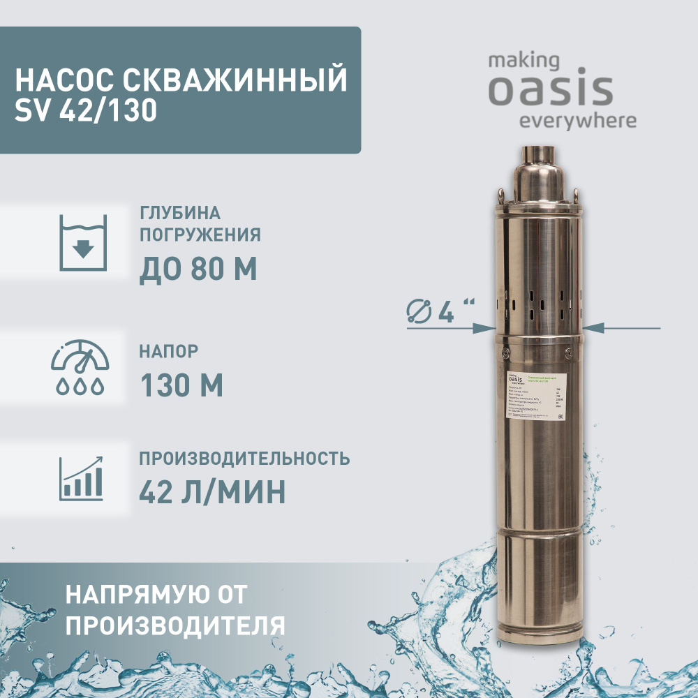 Насос скважинный погружной для воды making Oasis everywhere SV 42/130,  водяной для колодца, для перекачки