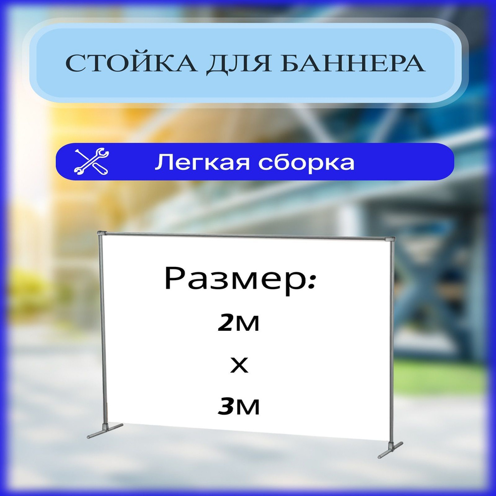 Баннерная стойка мобильная с чехлом 2х3м - купить с доставкой по ...