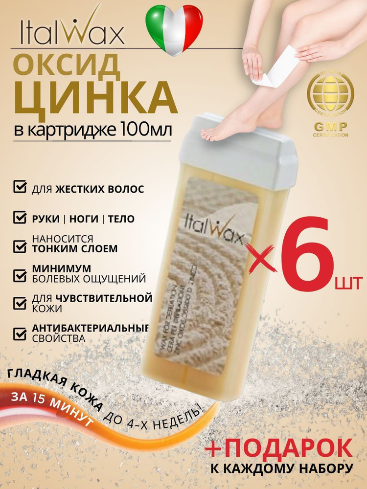 ITALWAX Воск для депиляции в картридже Оксид цинка 100 мл. 6 штук, Италия  #1