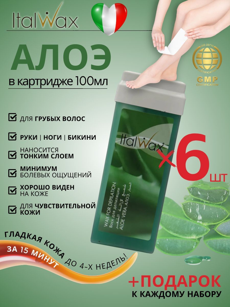 ITALWAX Воск для депиляции в картридже Алое 100 мл. 6 штук, Италия  #1