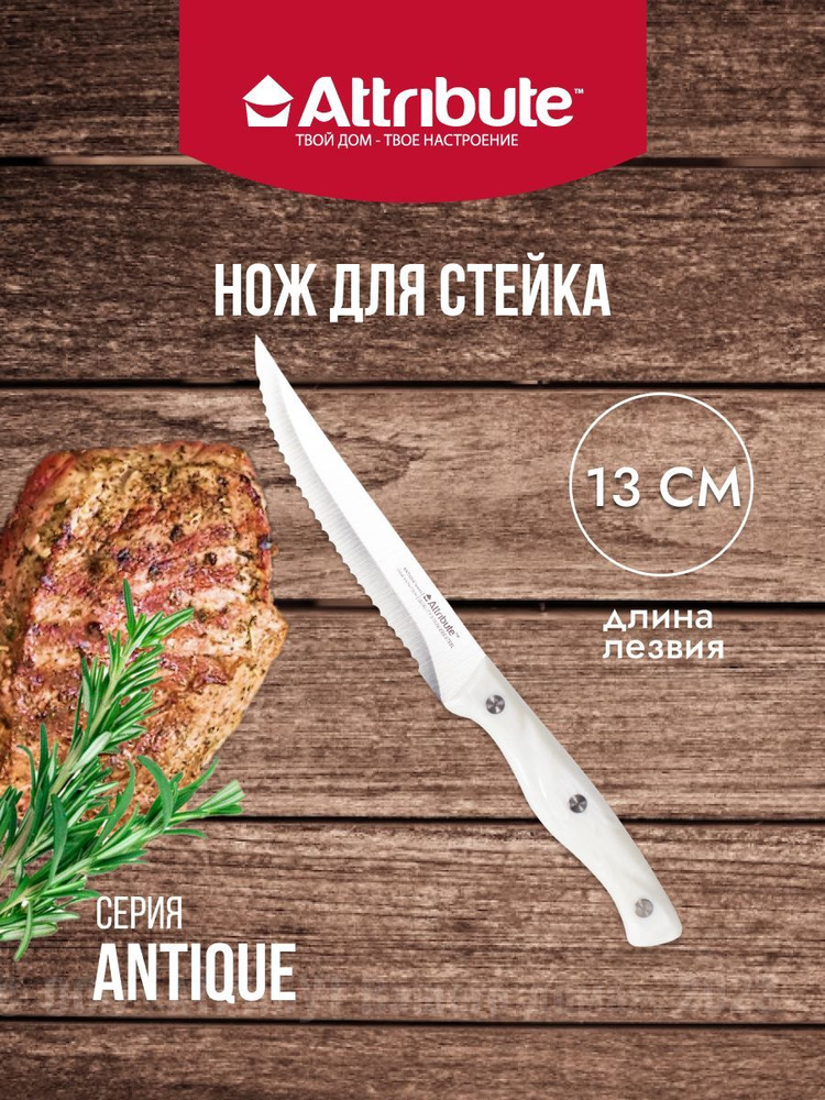 Купить Кухонный нож для стейка Attribute Antique длина лезвия 13 см по ...