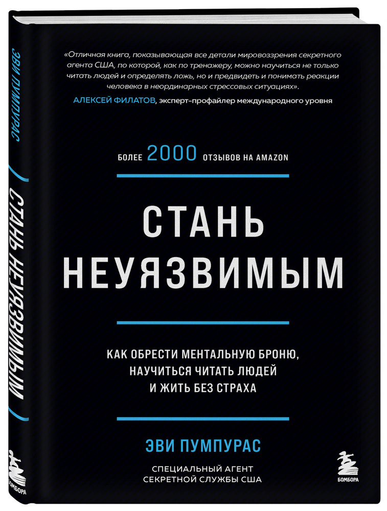 Стань неуязвимым. Как обрести ментальную броню, научиться читать людей и жить без страха | Пумпурас Эви #1