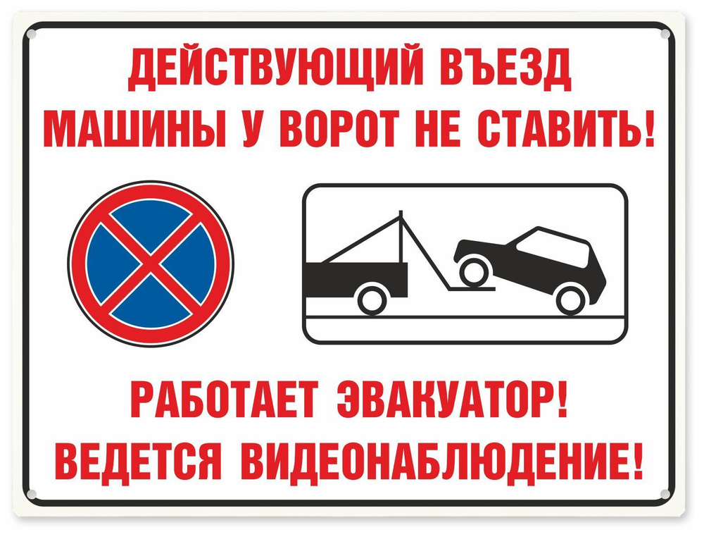 Табличка металлическая "Действующий въезд. Машины у ворот не ставить! Работает эвакуатор! Ведется видеонаблюдение!", #1