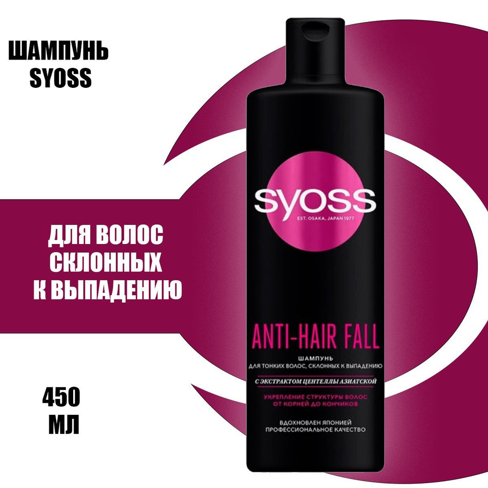 Syoss шампунь anti hair fall, для тонких и склонных к выпадению волос, 450  мл - купить с доставкой по выгодным ценам в интернет-магазине OZON  (658364780)