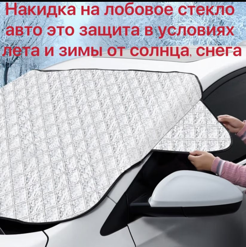 Накидка на лобовое стекло автомобиля, Чехол на стекло автомобиля, Без ушей, Всесезонная защитная, 140*110 #1