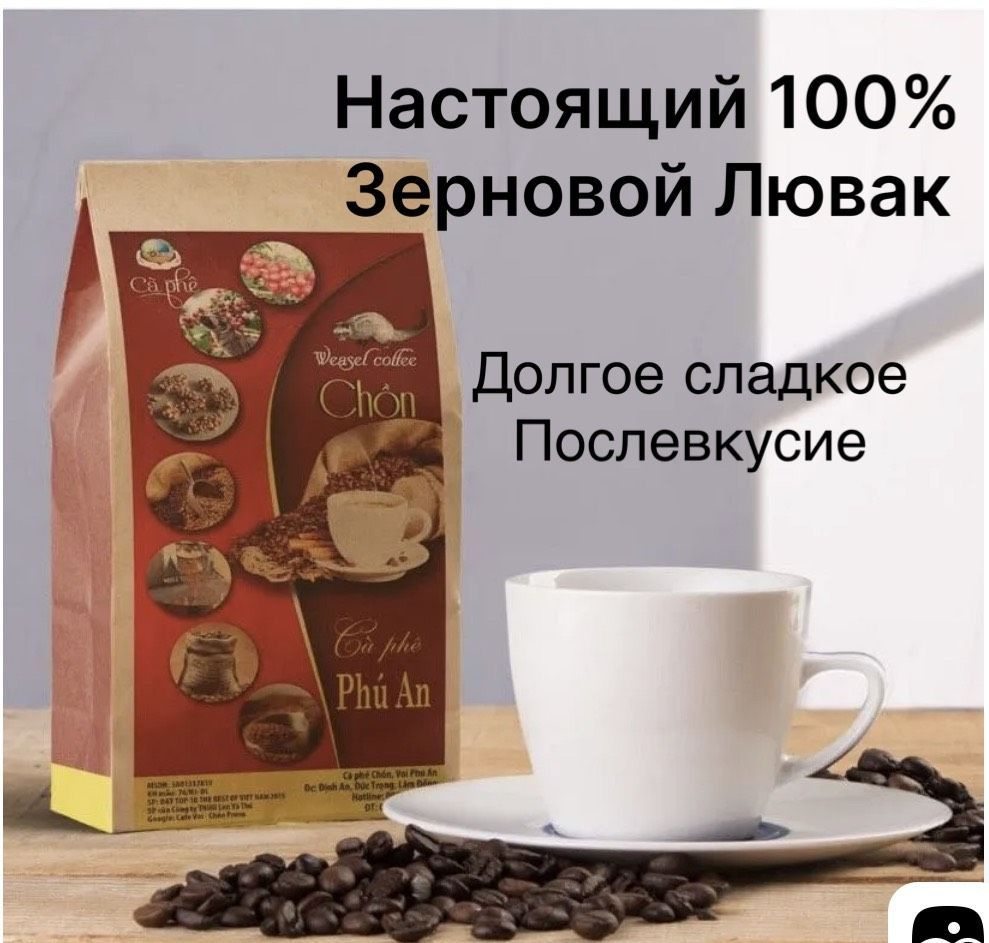 Элитный Кофе Лювак зерновой Phu An (CHON) 200гр - купить с доставкой по ...