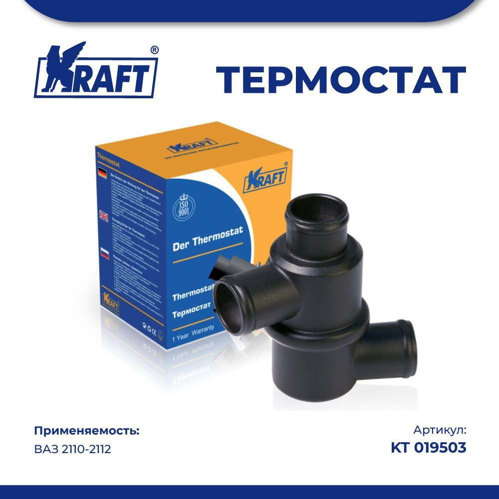 Термостат для а/м ВАЗ 2110-2112 - Kraft арт. KT 019503 - купить по выгодной  цене в интернет-магазине OZON (1038137797)