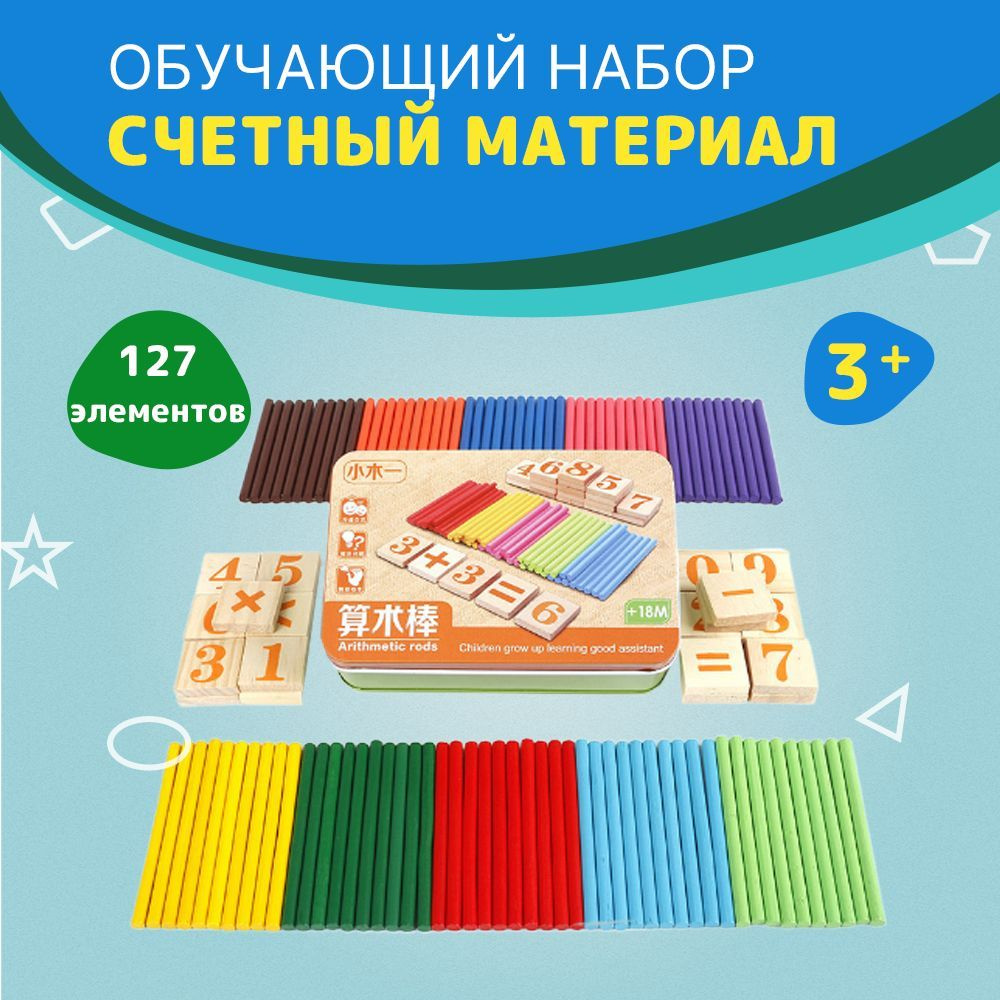 Набор счетного материала цифры, знаки, счетные палочки, обучающий набор ...