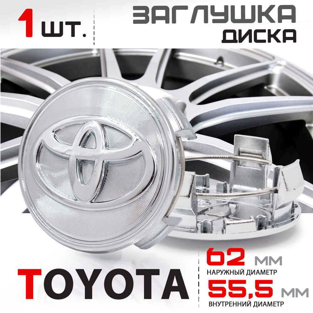 Колпачок, заглушка на литой диск колеса для Toyota / Тойота 62 мм - 1  штука, хром - купить по выгодным ценам в интернет-магазине OZON (1024376950)