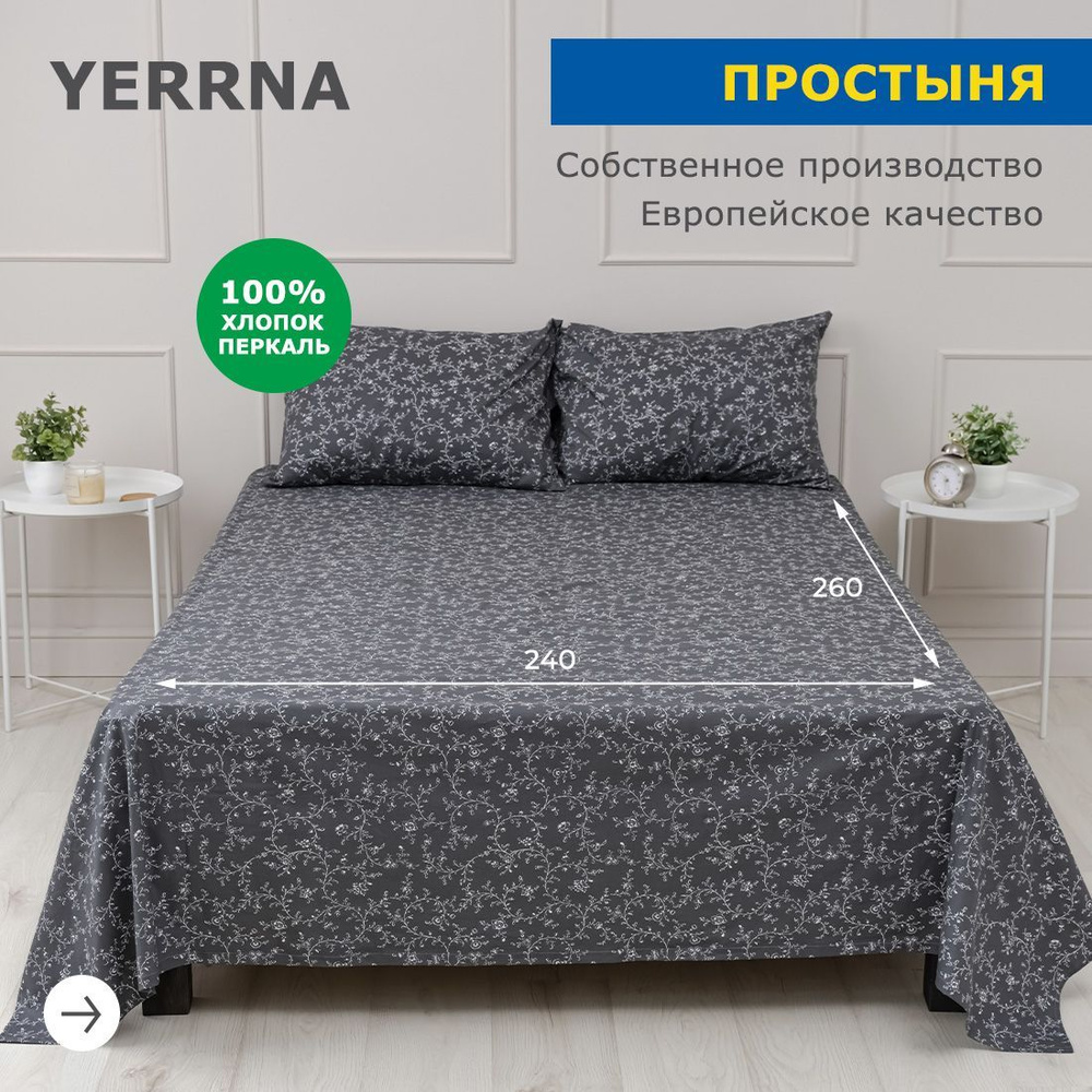 Простынь 240х260, хлопок натуральный, перкаль, подходит под размеры икея IKEA, 2 спальная YERRNA, Шуйские #1