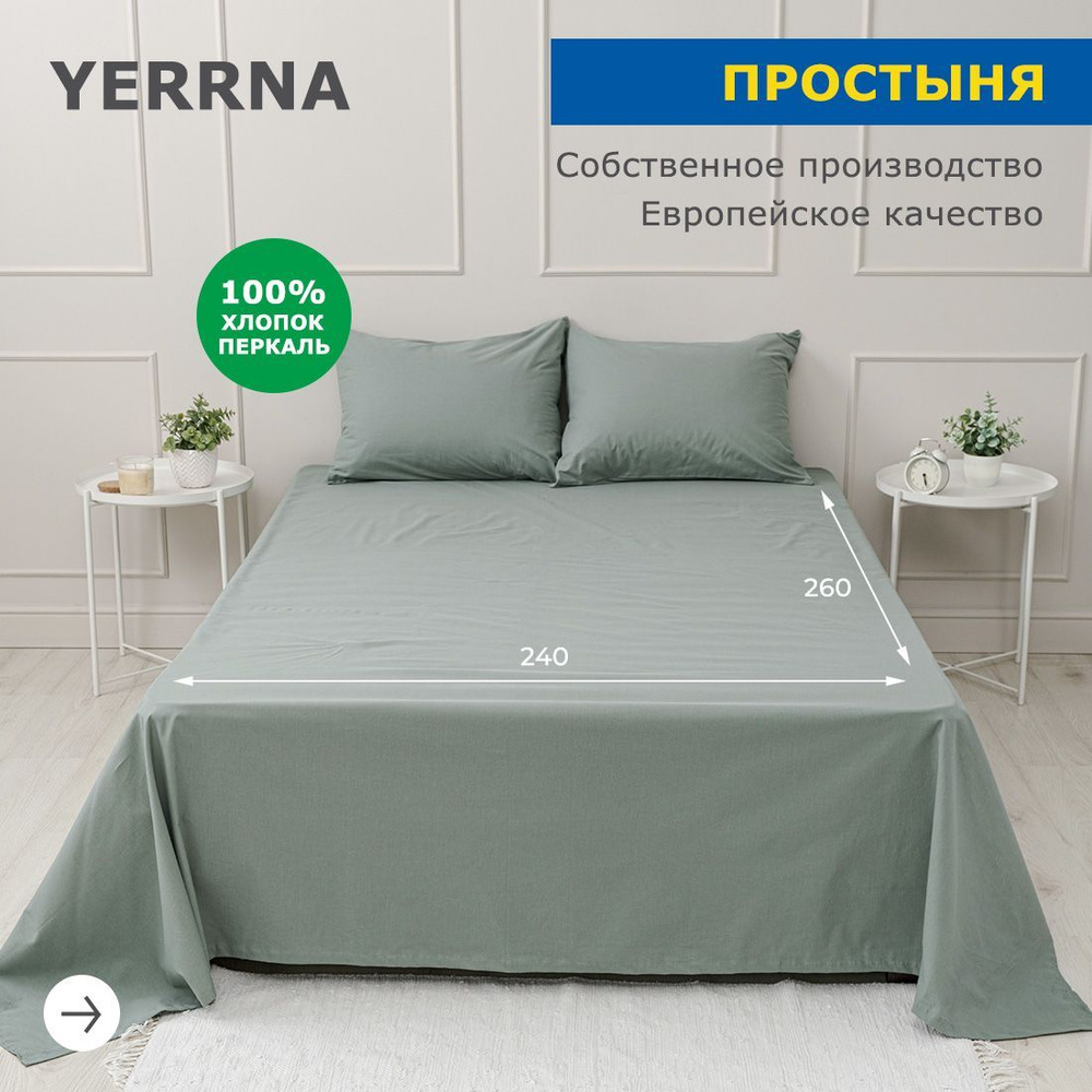 Простынь 240х260, хлопок натуральный, перкаль, подходит под размеры икея IKEA, 2 спальная YERRNA, Шуйские #1