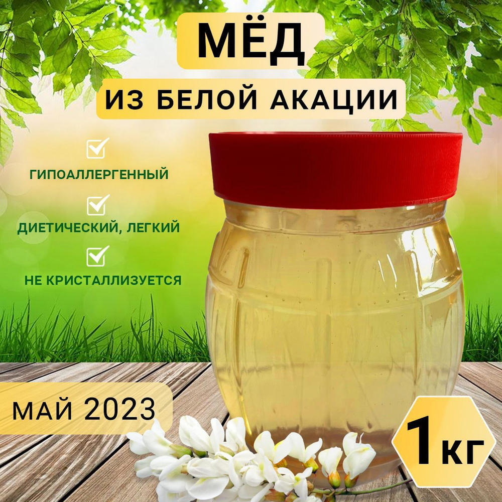 Мёд из Белой Акации 1 кг. от Пчеловода Николая Погребных Своя пасека  #1