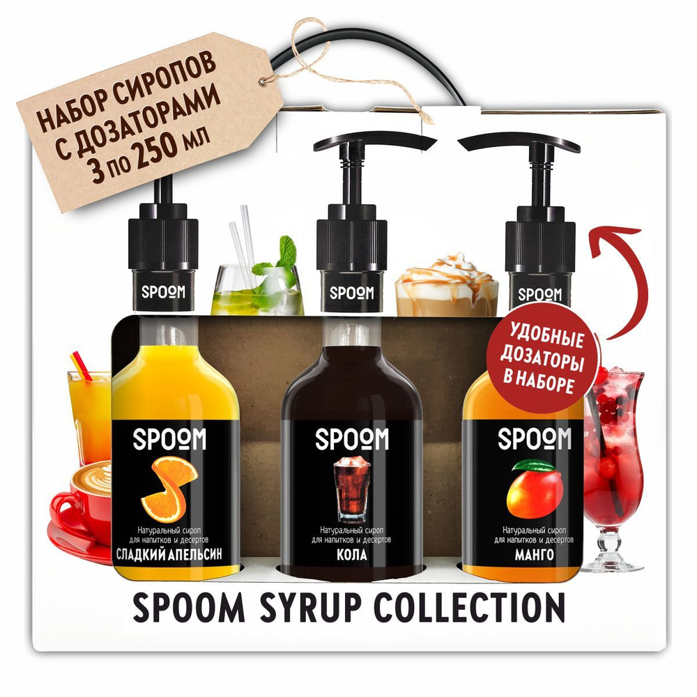 Набор сиропов Spoom для кофе Апельсин сладкий, Кола, Манго в фирменной упаковке (3 шт по 330 г / 250 #1