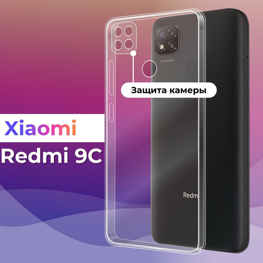 Ультратонкий силиконовый чехол для телефона Xiaomi Redmi 9C / Защитный  противоударный чехол для смартфона Сяоми Редми 9С / С защитой камеры /  Прозрачный - купить с доставкой по выгодным ценам в интернет-магазине OZON  (274723383)