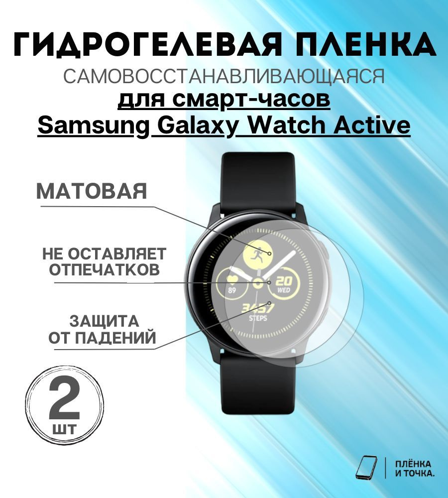 Гидрогелевая защитная пленка для смарт часов Samsung Galaxy Watch Active комплект 4 шт  #1