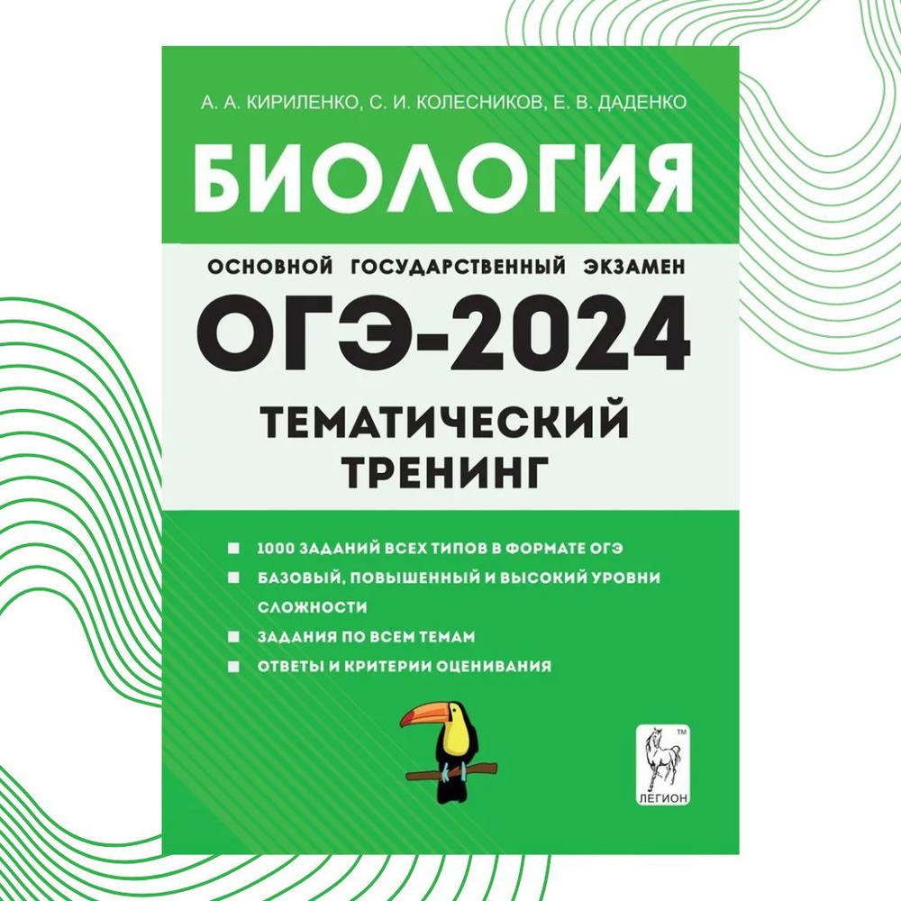 Биология. ОГЭ-2024. 9-й класс. Тематический тренинг - купить с доставкой по  выгодным ценам в интернет-магазине OZON (1228651100)