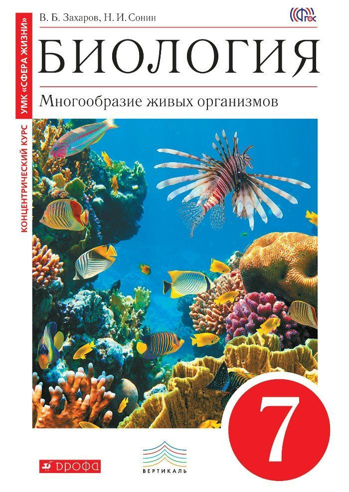Биология 7 класс. Многообразие живых организмов. (Красный). Учебник ...