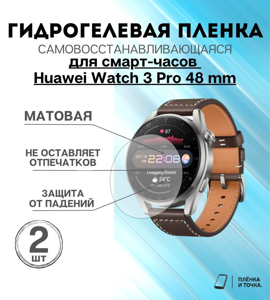 Гидрогелевая защитная пленка для смарт часов Huawei Watch GT 3 Pro 48 mm комплект 4 шт  #1