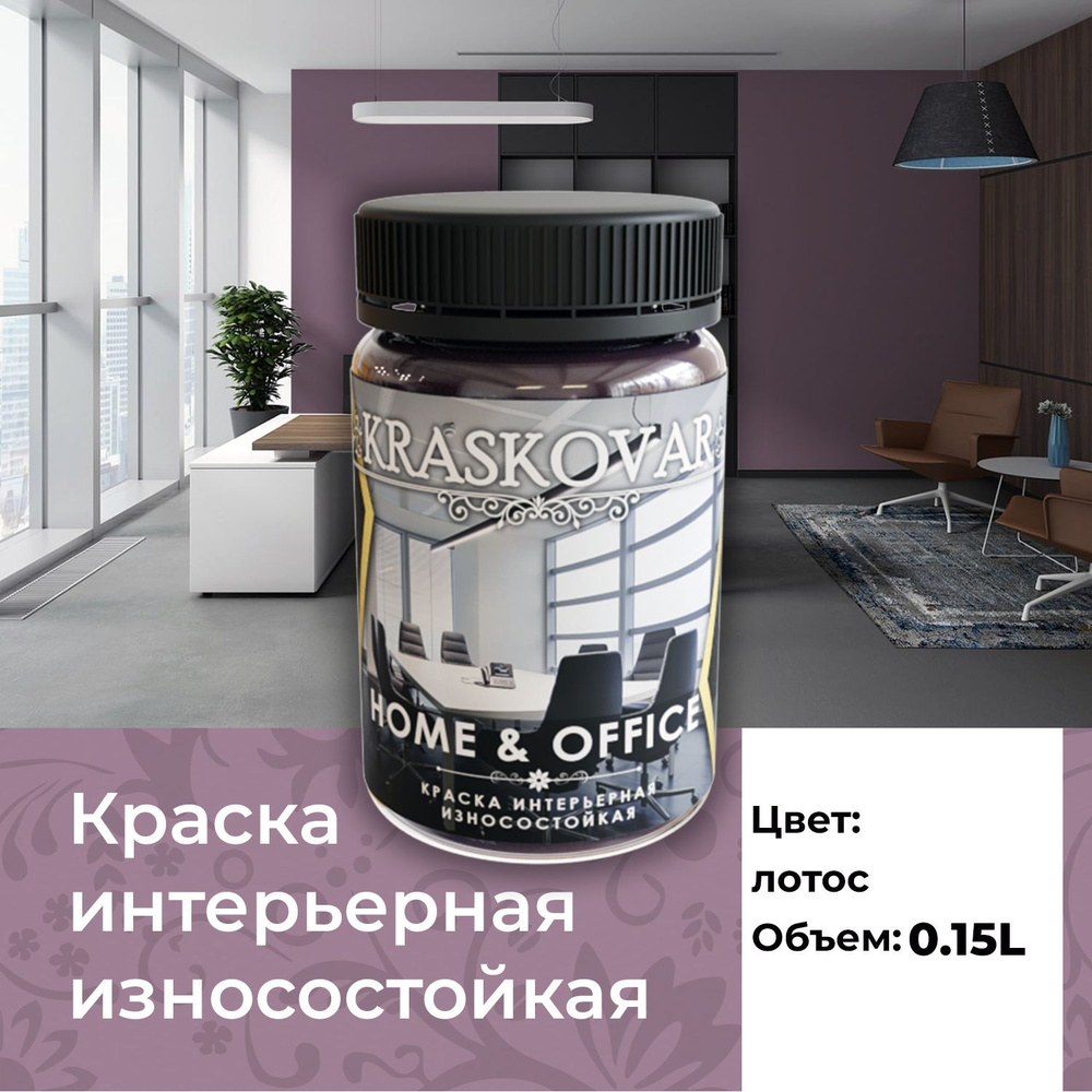 Краска Kraskovar HOME & OFFICE Быстросохнущая, Акриловая дисперсия ...