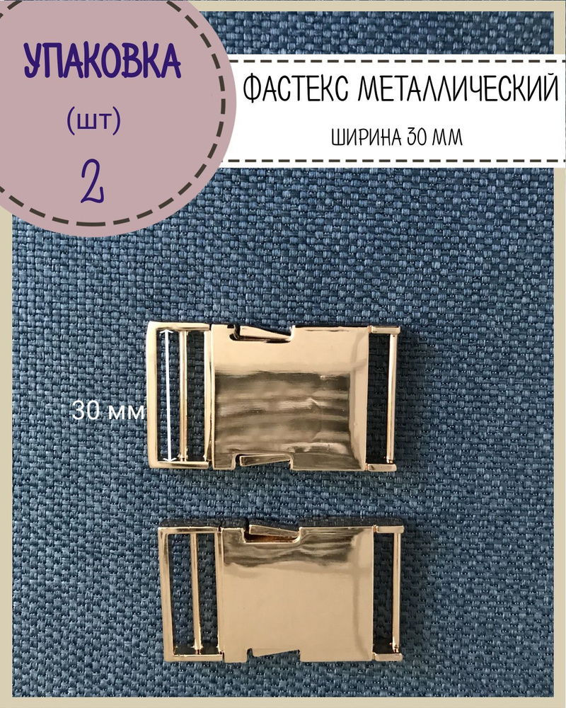 Застежка фастекс/пряжка металлический для стропы 30 мм, цвет золото, упаковка 2 шт  #1