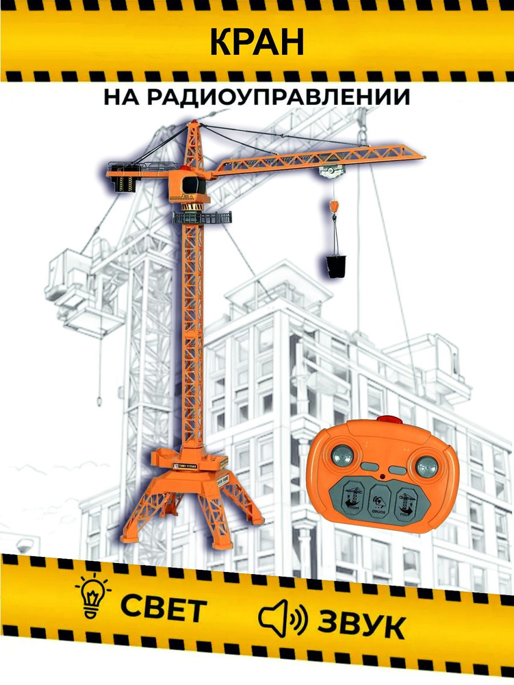 Vulpes, Башенный кран на пульте управления ,Спецтехника 120 см ...