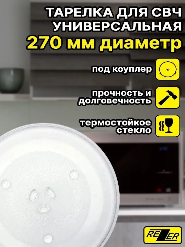  универсальная Rezer для микроволновой (СВЧ) печи 270 мм, тип .