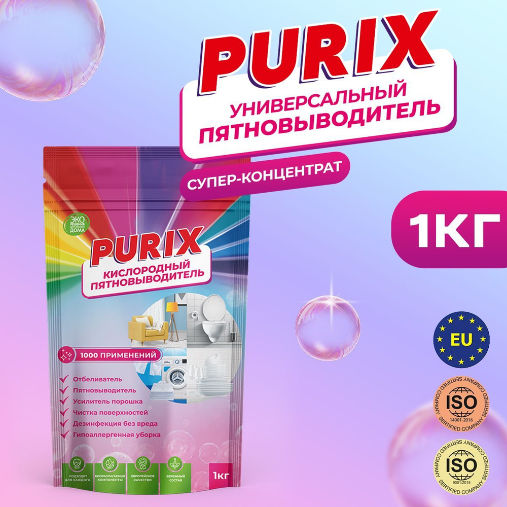 Purix кислородный пятновыводитель порошок 1кг - купить с доставкой по ...